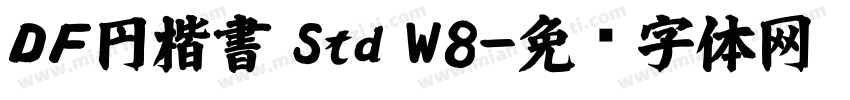 ＤＦ円楷書 Std W8字体转换